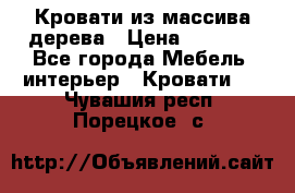 Кровати из массива дерева › Цена ­ 7 500 - Все города Мебель, интерьер » Кровати   . Чувашия респ.,Порецкое. с.